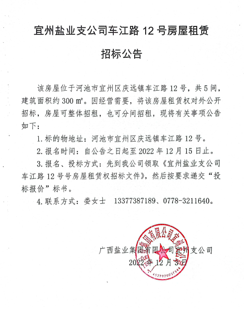 广西Z6尊龙凯时集团宜州支公司车江路12号房屋租赁招标公告